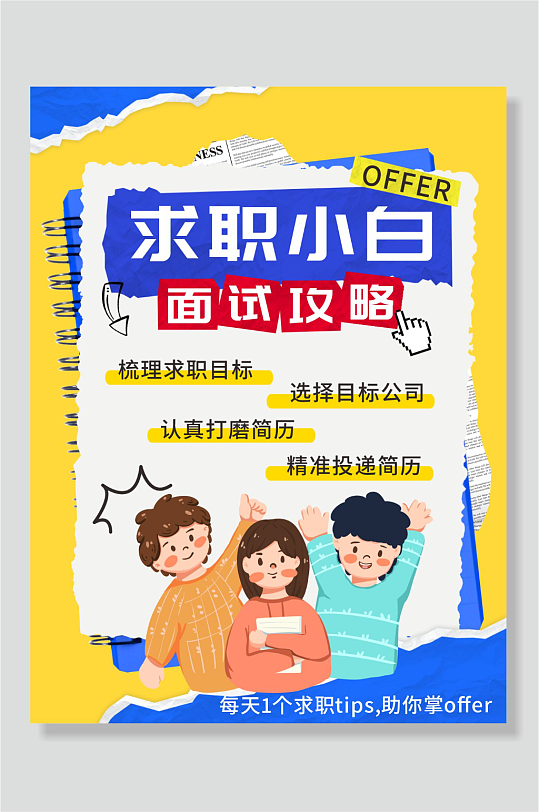 招聘求职攻略小红书封面海报