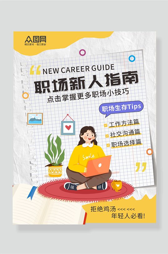 工作职场技能科普攻略自媒体小红书封面海报-众图网