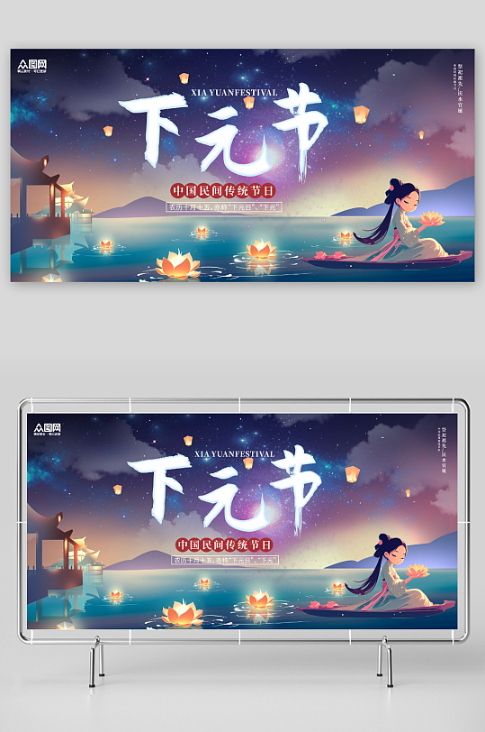 下元节节日宣传展板-众图网