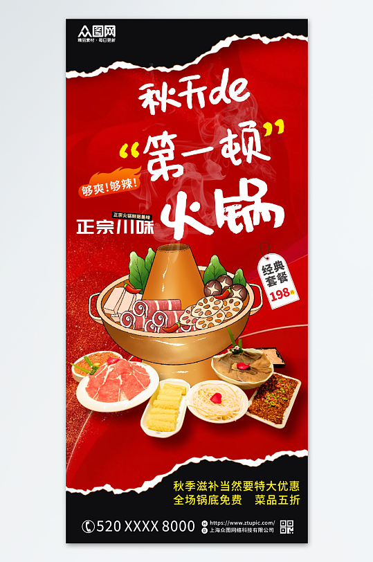 创意秋季火锅美食海报
