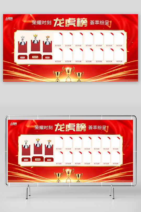 红色企业年度龙虎榜优秀员工展板-众图网