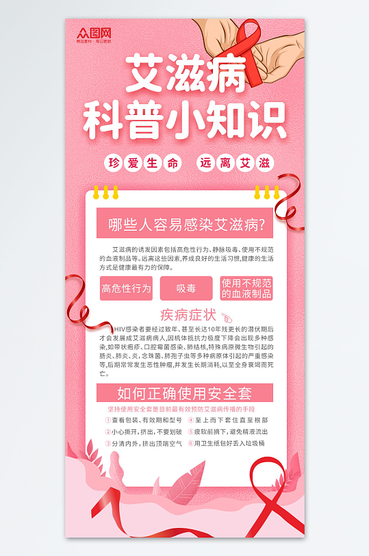 粉色艾滋病科普知識宣傳海報