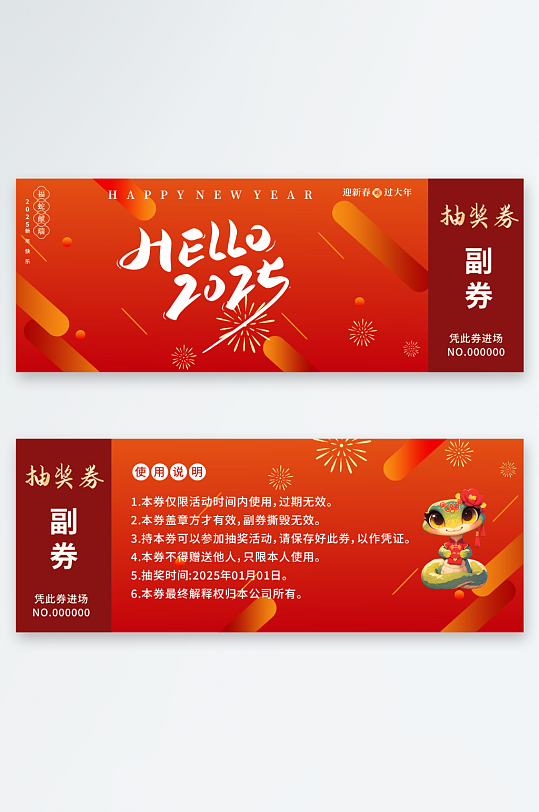简约2025年蛇年晚会年会抽奖券-众图网