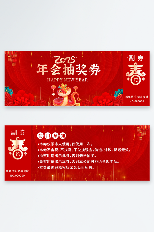 红色2025年蛇年晚会年会抽奖券-众图网