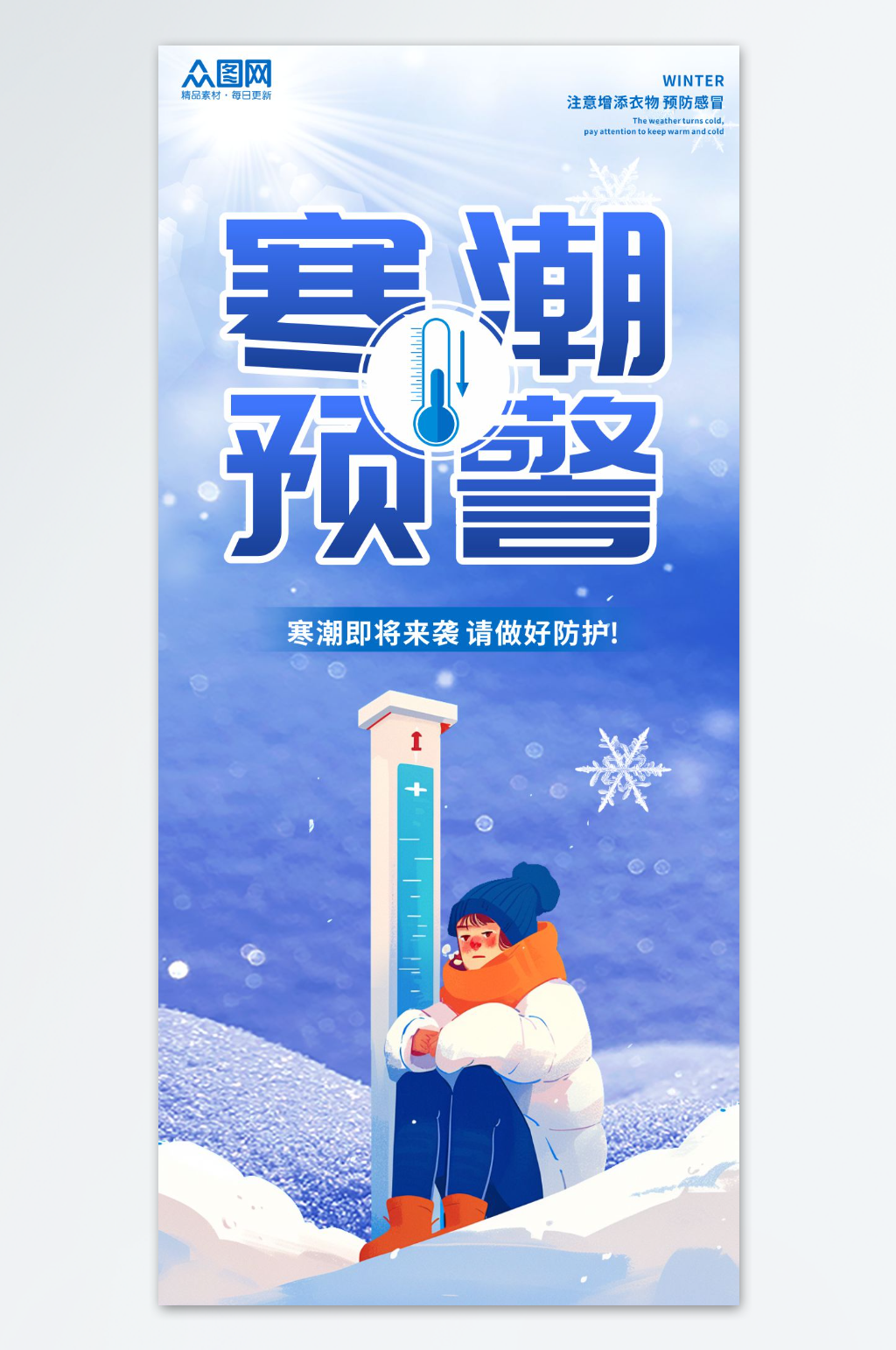 冬季寒潮来袭降温注意保暖温馨提示海报素材