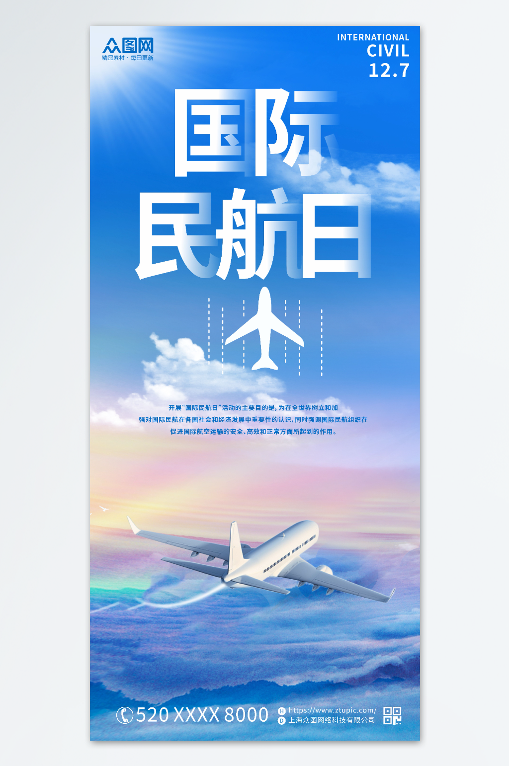 蓝色国际民航日宣传海报素材
