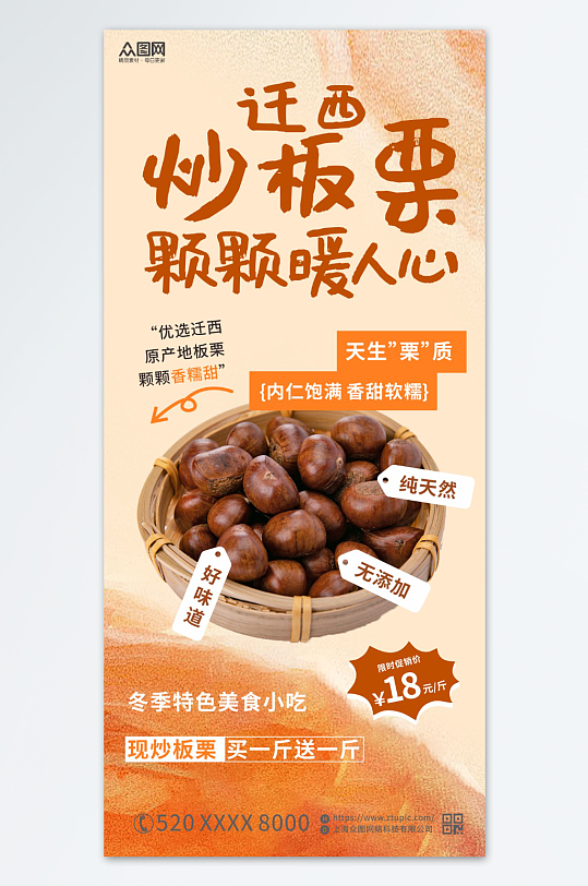 冬季美食上新板栗糖炒栗子海报