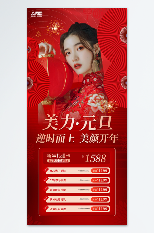 红色2025年元旦新年医美行业营销促销海报-众图网