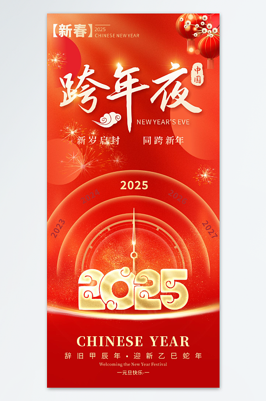 红色2025年蛇年元旦跨年新年海报