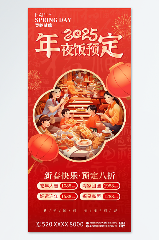 2025年蛇年除夕夜年夜饭预定海报