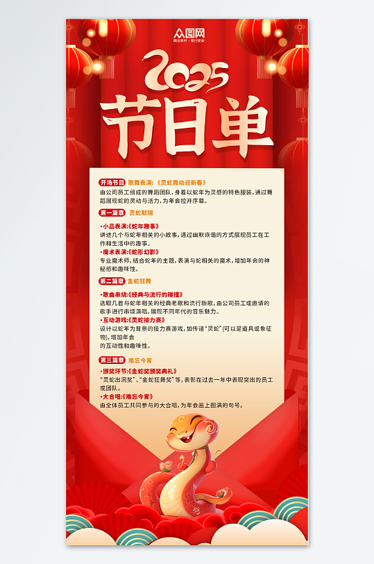 2025年蛇年年会节目单-众图网