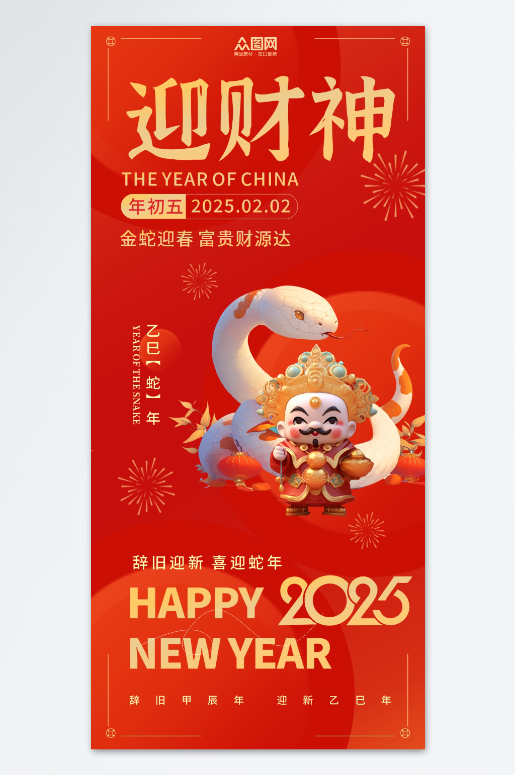 2025蛇年新年大年初五迎财神海报素材