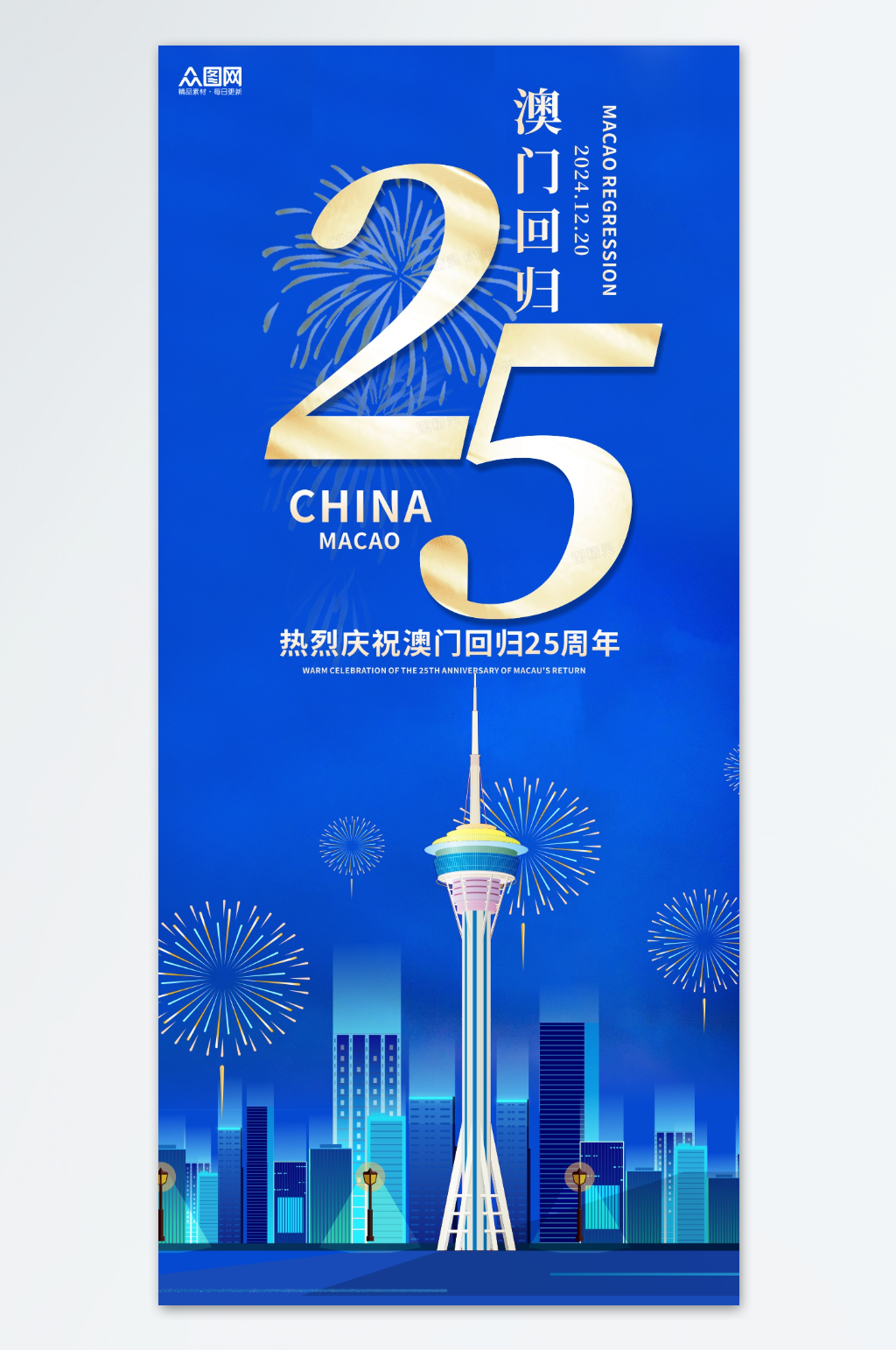 澳门回归25周年纪念日海报素材下载-众图网