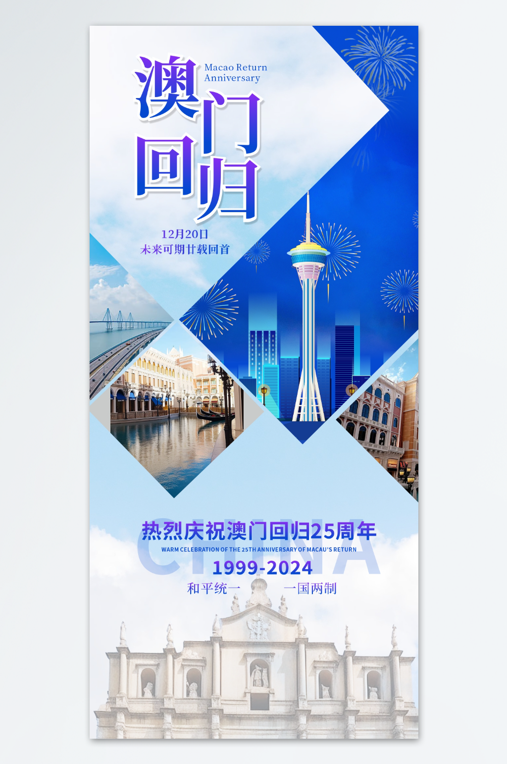 澳门回归25周年纪念日海报素材下载-众图网