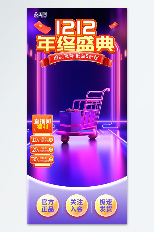 双十二年终钜惠电商直播背景海报