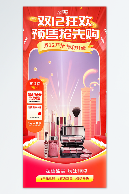 双十二年终钜惠电商直播背景海报