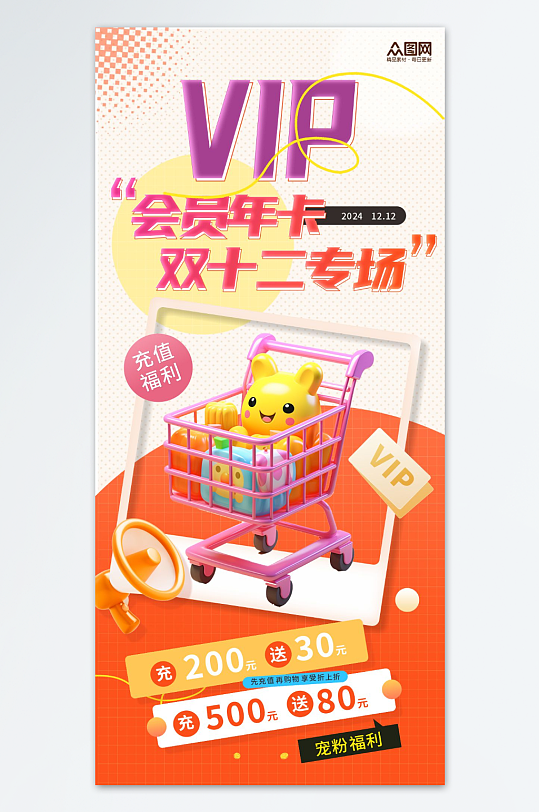VIP会员充值优惠海报