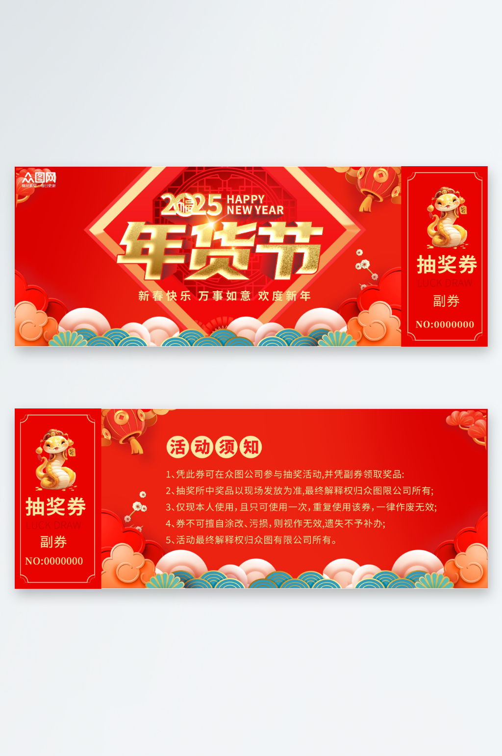 年货节春节代金券优惠券抽奖券素材