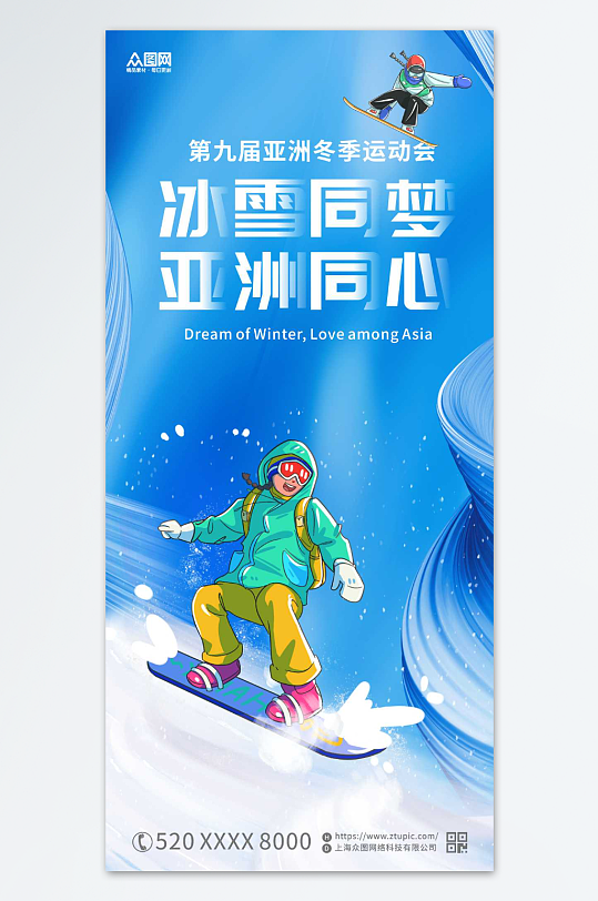 亚冬会亚洲冬运会海报