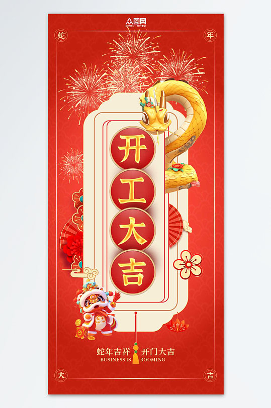 2025年蛇年开门红开工大吉活动海报
