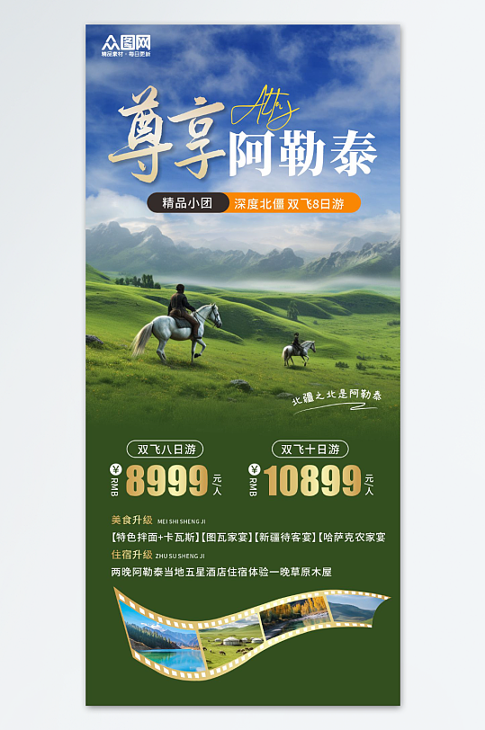 阿勒泰新疆禾木旅游海報