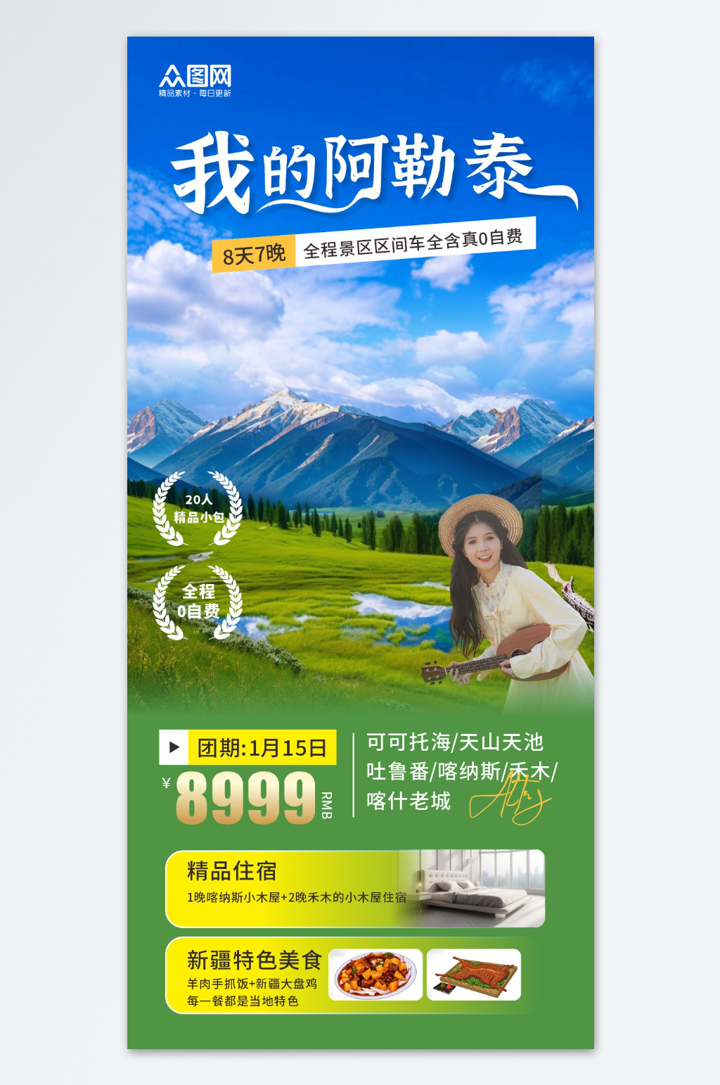 阿勒泰新疆禾木旅游海报素材