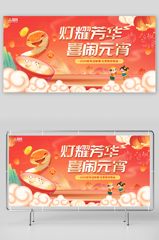 蛇年元宵节元宵喜乐会晚会展板