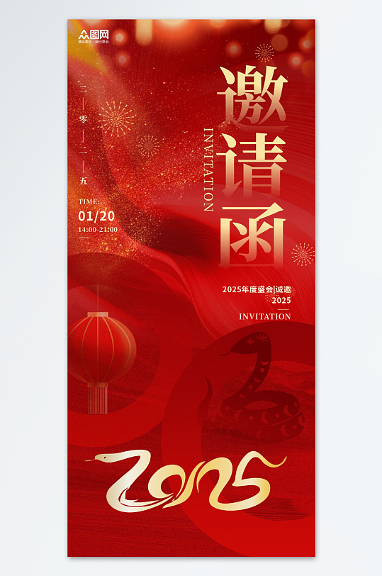 2025年蛇年年会邀请函海报