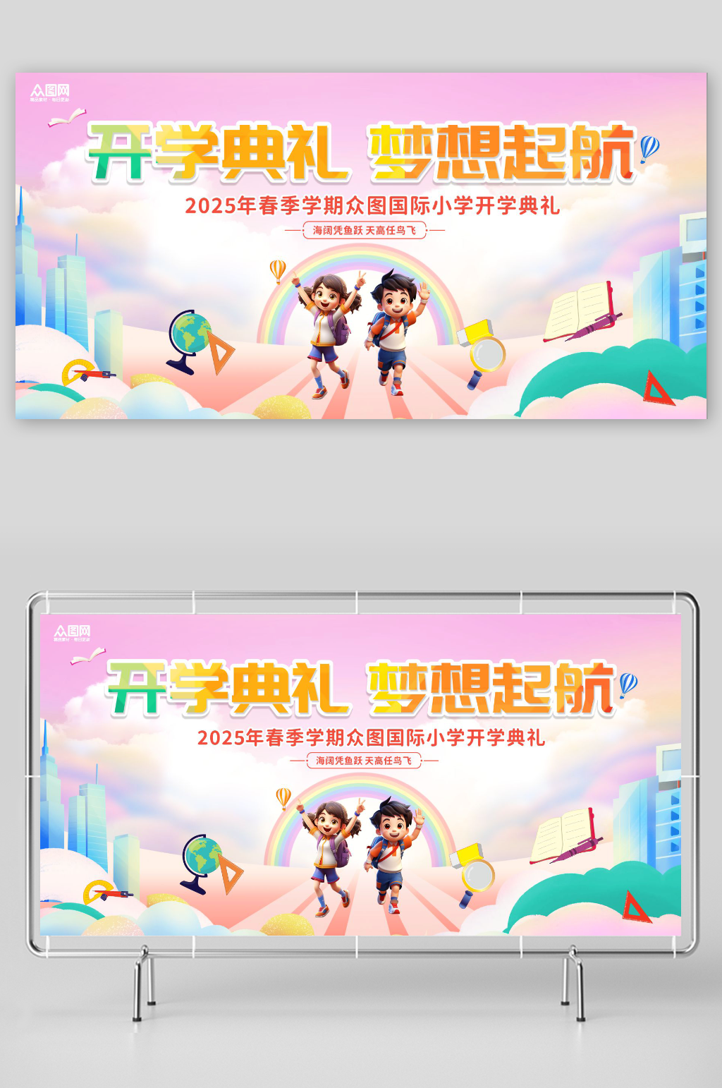 2025开学典礼背景开学季展板素材下载-众图网