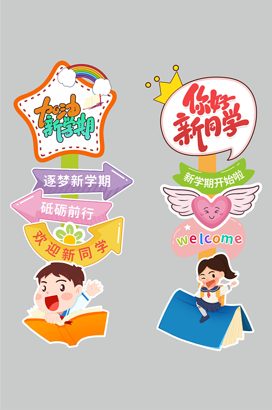 开学典礼迎新环创立地迎宾牌美陈-众图网