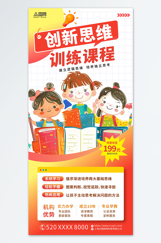 逻辑思维儿童教育培训班介绍招生海报