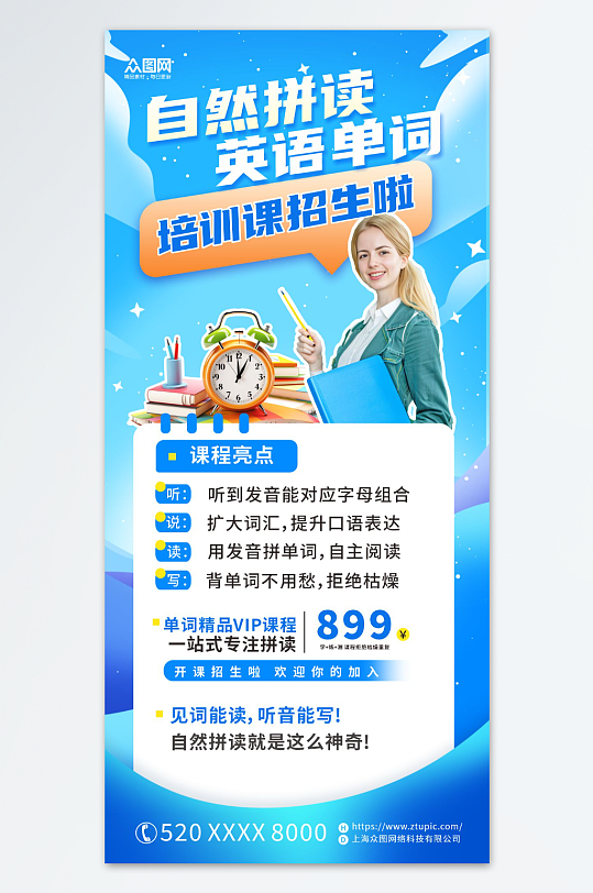 自然拼读英语单词教育培训课招生海报