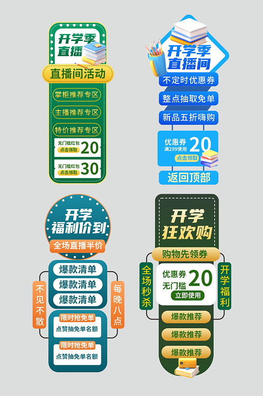 开学季电商活动标签直播悬浮导航栏-众图网