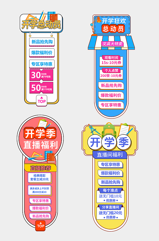 开学季电商活动标签直播悬浮导航栏-众图网