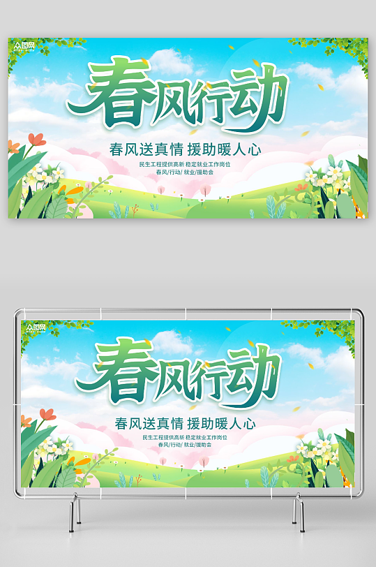 春风行动就业援助春季招聘背景板展板