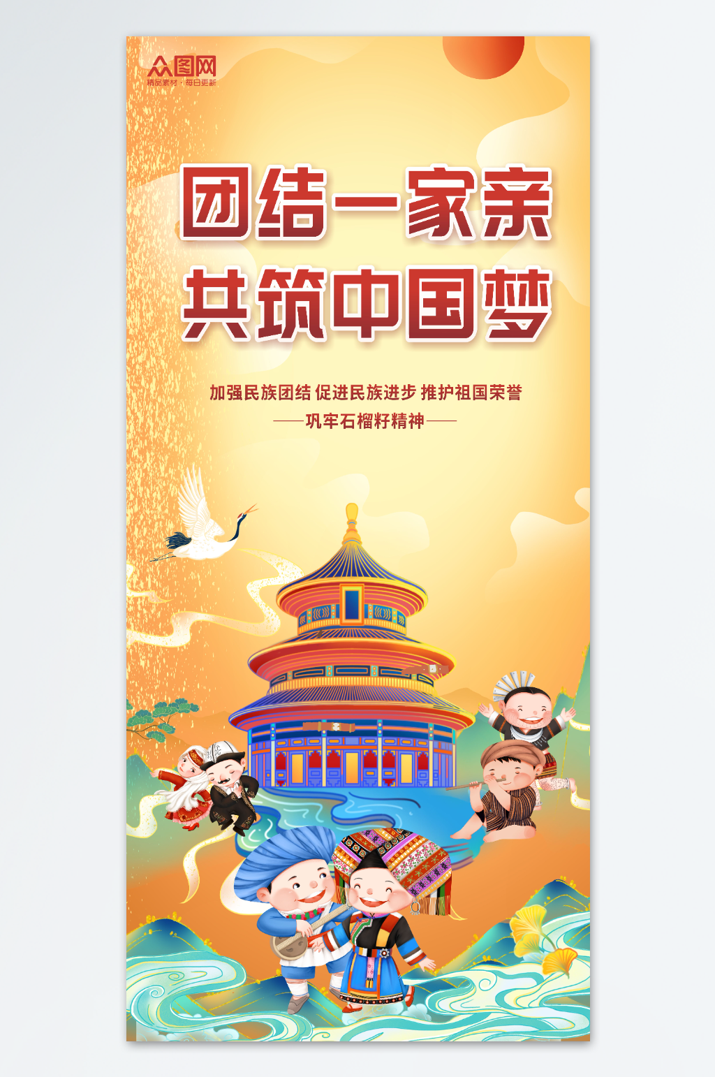 石榴籽精神民族团结少数民族海报素材