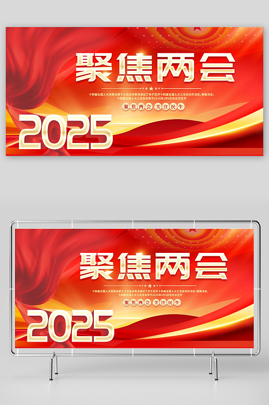 聚焦2025年全国两会展板-众图网