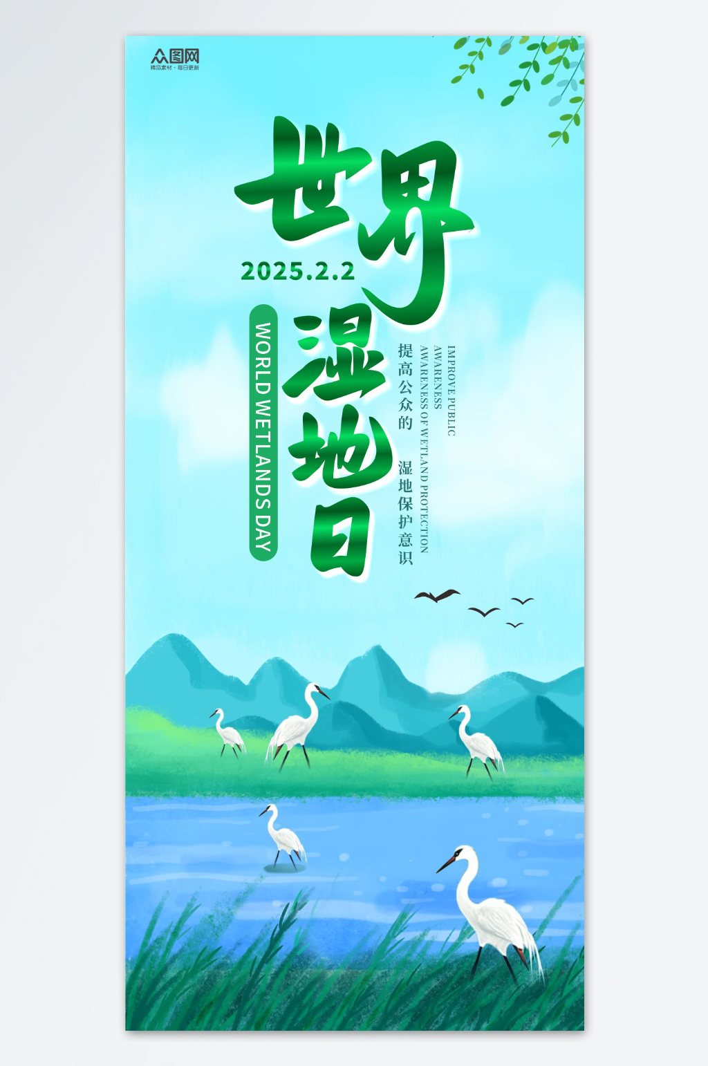 世界湿地日保护湿地宣传海报素材