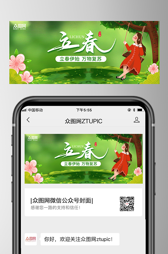 立春节气微信公众号首图封面-众图网