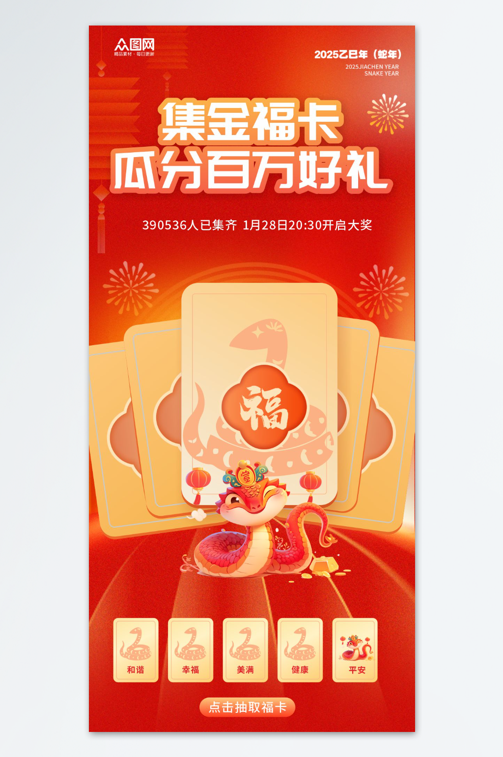 集福卡集五福春节抽奖活动海报素材