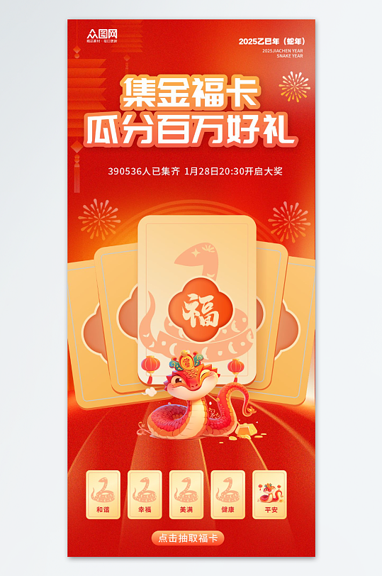 集福卡集五福春节抽奖活动海报-众图网