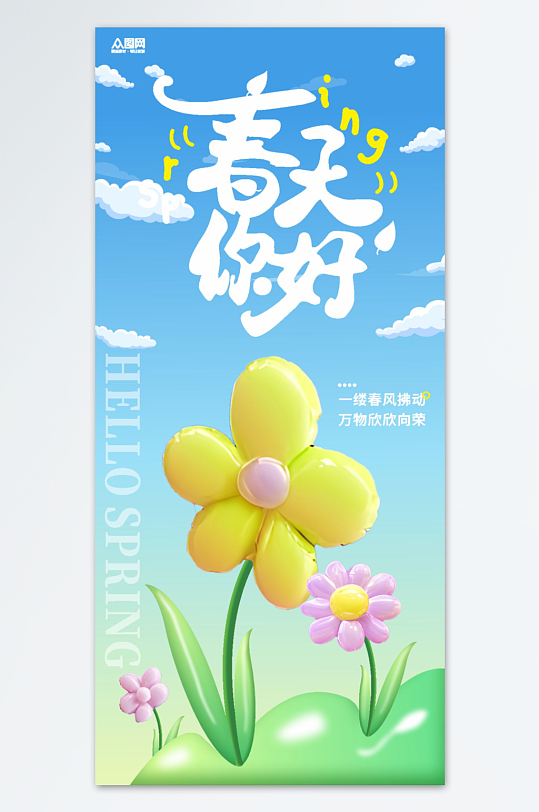 春季春天氣球膨脹風(fēng)海報