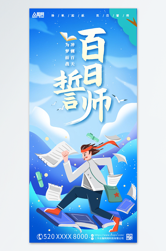 高考百日誓师励志海报-众图网