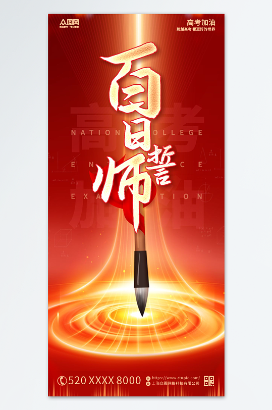 高考百日誓师励志海报-众图网