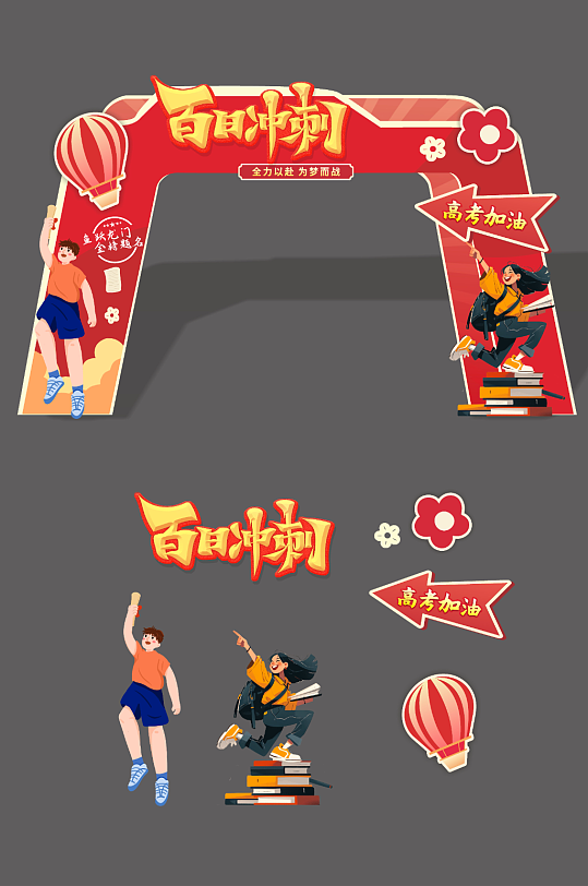 高考百日誓师校园拱门状元门成功门美陈-众图网