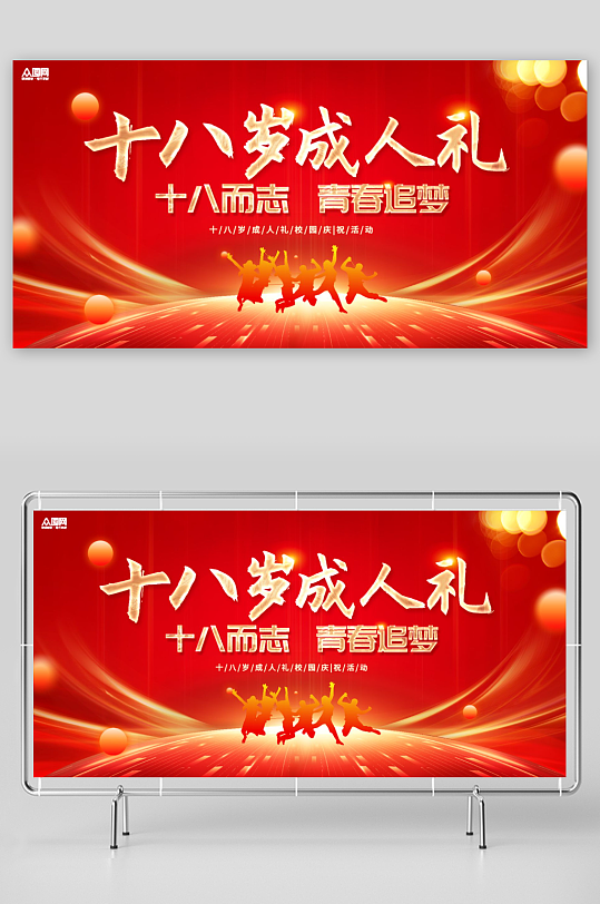 十八岁成人礼宣誓百日誓师舞台校园活动背景展板