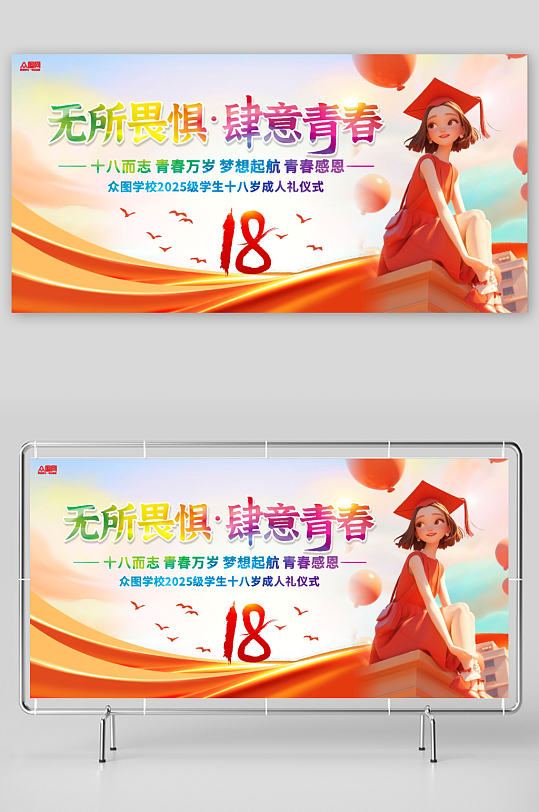 十八岁成人礼宣誓舞台校园活动背景展板