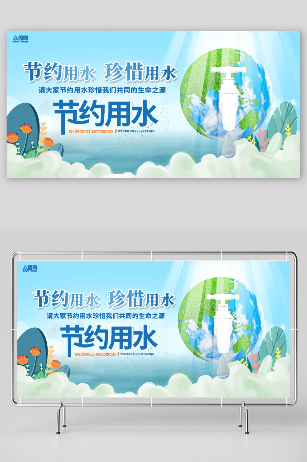 珍惜水资源节约用水世界水日展板素材