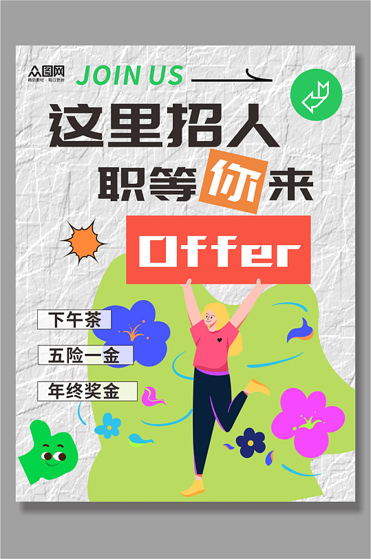 创意企业招聘招人小红书封面海报