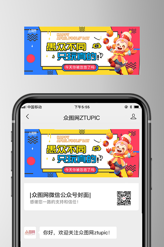 愚人节整蛊自媒体微信公众号封面-众图网